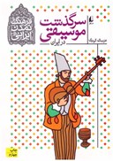 تصویر  سرگذشت موسيقي در ايران (فرهنگ تمدن ايراني)