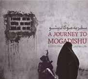 تصویر  سفر به موگاديشو (سومالي) (a journey to mogadishu)