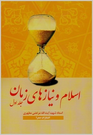 تصویر  اسلام و نيازهاي زمان (جلد 1)