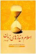 تصویر  اسلام و نيازهاي زمان (جلد 2)
