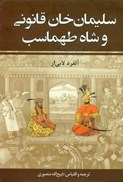 تصویر  سليمان خان قانوني و شاه طهماسب (2 جلدي)