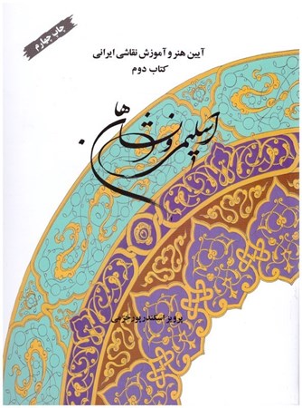 تصویر  اسليمي و نشانه ها (آيين هنر و آموزش نقاشي ايراني) (جلد 2)