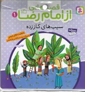 تصویر  قصه هايي از امام رضا (10جلدي)