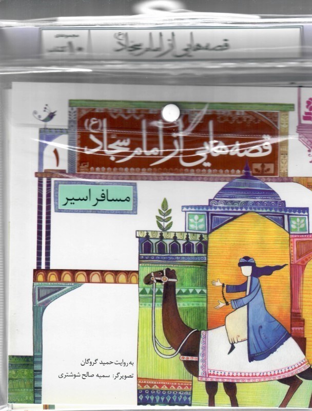 تصویر  قصه هايي از امام سجاد ( 10جلدي)
