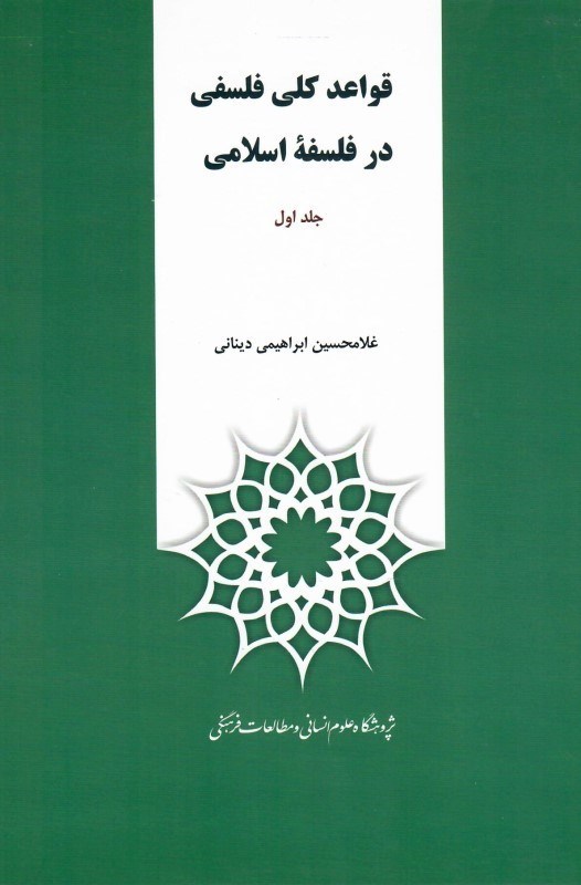 تصویر  قواعد كلي فلسفي در فلسفه اسلامي (2جلدي)