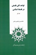 تصویر  قواعد كلي فلسفي در فلسفه اسلامي (2جلدي)