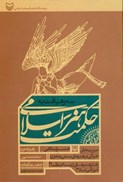تصویر  سه رهيافت به حكمت هنر اسلامي (صورت خيالي،هنر اسلامي،هنرهاي زيبا در اسلام)