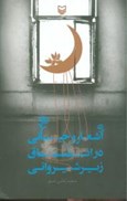 تصویر  اشعار وحياني در اتاق زير شيرواني