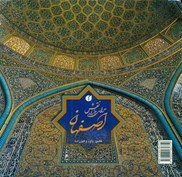 تصویر  اصفهان سراي هزار نقش (يساولي) (وكيل زاده) (خشتي كوچك) (2 زبانه) (قاب كشويي)