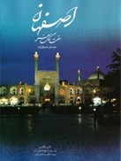تصویر  اصفهان هفت رنگ هنر (ميردشتي) (وكيل زاده) (2 زبانه) (قاب كشويي)
