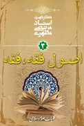 تصویر  اصول فقه فقه (كليات علوم اسلامي) (جلد 3)