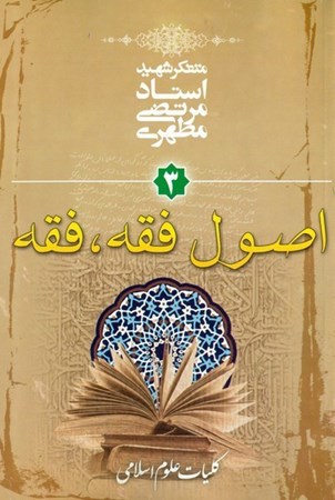 تصویر  اصول فقه، فقه (كليات علوم اسلامي) (جلد 3)