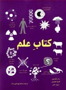 تصویر  كتاب علم (براي دوره هاي پيش دانشگاهي، علوم تجربي و رياضي فيزيك)