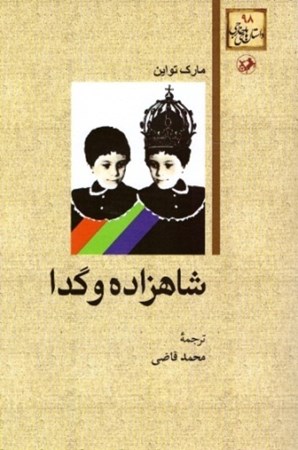 تصویر  شاهزاده و گدا (رمان هاي بزرگ دنيا) (جلد 32)