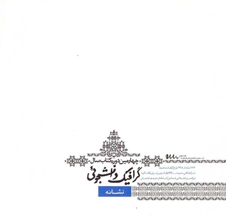 تصویر  ششمين كتاب سال گرافيك دانشجويي/نشانه/رسم