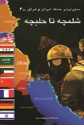 تصویر  شلمچه تا حلبچه (سيري در جنگ ايران و عراق) (جلد4)