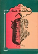 تصویر  شهادتنامه ي عاشقان (اشعار انقلابي آذري از سال 1357 تا 1392)
