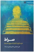 تصویر  صراط (ديداري تازه با قرآن) (جلد 2)