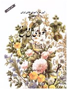 تصویر  طوباي گل و مرغ (آيين هنر و آموزش نقاشي ايراني) (جلد 3)