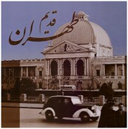 تصویر  طهران قديم (گويا) (خشتي) (2 زبانه) (تهامي) (قاب كشويي)