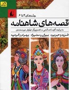 تصویر  قصه هاي شاهنامه (جلد 4 تا 6) (1 مجلد)