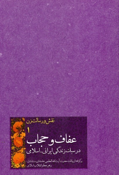 تصویر  عفاف و حجاب در سبك زندگي ايراني اسلامي (نقش و رسالت ز) (جلد 1)