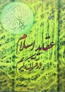 تصویر  عقايد اسلام در قرآن كريم/جلد1تا3/علامه عسكري