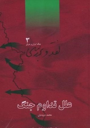تصویر  علل تداوم جنگ (نقد و بررسي جنگ ايران و عراق) (جلد 3)