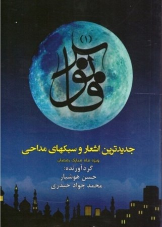 تصویر  فانوس/اشعار و سبكهاي مداحي ويژه ماه رمضان/گنج عرفان