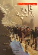 تصویر  فاو تا شلمچه/سيري در جنگ ايران و عراق/جلد3/تحقيقات جنگ