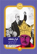 تصویر  فرار شاهانه (روزهاي انقلاب21) (جلد21) (روايت فرار شاه 26دي 1357)
