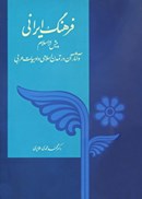 تصویر  فرهنگ ايراني پيش از اسلام و آثار آن در تمدن اسلامي و ادبيات عرب