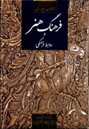 تصویر  فرهنگ هنر و روابط فرهنگي (انگليسي فارسي)