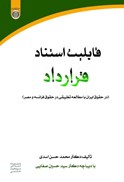 تصویر  قابليت استناد قرارداد/در حقوق ايران با مطالعه در حقوق فرانسه و مصر/امام صادق