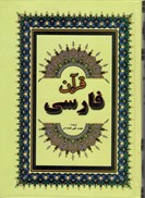 تصویر  قرآن فارسي(مهدي الهي قمشه اي)(عثمان طه)