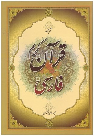 تصویر  قرآن فارسي (عثمان طه)