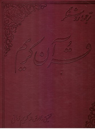 تصویر  قرآن (علمي) (رحلي) (زماني) (تحرير)
