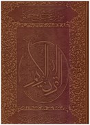 تصویر  قرآن (اسلامي) (وزيري) (صفا مهدوي) (انصاريان) (چرم) (لب طلا) (جعبه دار)