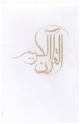 تصویر  قرآن(اشرفي)(2رنگ)(قابدارکشويي)(مهدي الهي قمشه اي)