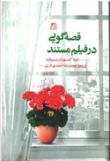 تصویر  قصه گويي در فيلم مستند