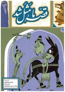 تصویر  قصه ي ما مثل شد (جلد 2) (وزيري)