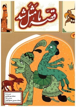 تصویر  قصه ي ما مثل شد (جلد 3) (وزيري)