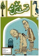 تصویر  قصه ي ما مثل شد (جلد 4) (وزيري)