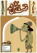 تصویر  قصه ي ما مثل شد (جلد 5) (وزيري)
