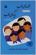 تصویر  قصه هاي گلستان و ملستان (قصه هاي خوب براي بچه هاي خوب) (جلد 7)
