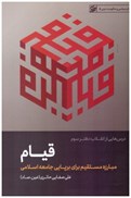تصویر  قيام (درس هايي از انقلاب) (نظام سياسي و حكومت ديني) (جلد 5)