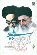 تصویر  الگوي هنجاري رسانه ملي از ديدگاه رهبران جمهوري اسلامي ايران