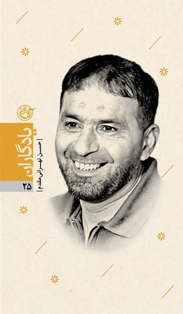 تصویر  حسن تهراني مقدم (يادگاران) (جلد 25)