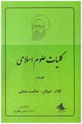 تصویر  كلام عرفان حكمت عملي (كليات علوم اسلامي) (جلد 2)