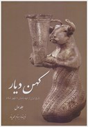 تصویر  تاريخ ايران از عهد باستان تا ظهور اسلام (كهن ديار) (جلد 1)